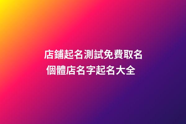 店鋪起名測試免費取名 個體店名字起名大全-第1張-店鋪起名-玄機派